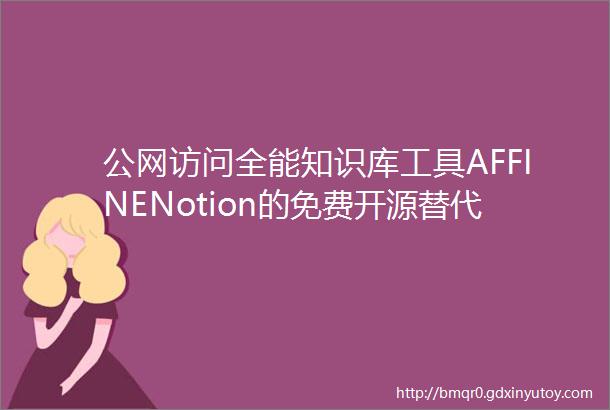 公网访问全能知识库工具AFFINENotion的免费开源替代品